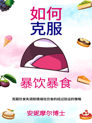 cover image of 如何克服暴饮暴食